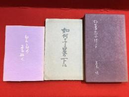 高見順記念刊行書（各復刻改装）　・十回忌記念『如何なる星の下に』1974年・十七回忌追悼記念『故舊忘れ得べき』1981年・没後二十年回顧展記念『都に夜のある如く』1985年　