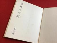 血の汗・そのほか　※小島俊明（訳者）による近藤信行（文芸評論家）宛ペンサイン入り