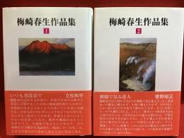梅崎春生作品集　第１巻、第２巻　２冊一括（全３巻のうち）