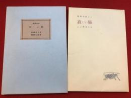 寂しい猫 : 動物詩集