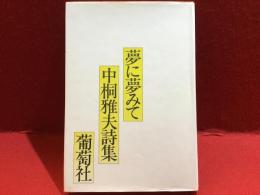 夢に夢みて : 中桐雅夫詩集