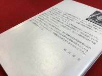 夢に夢みて : 中桐雅夫詩集