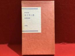 あじさい考 : 即物詩集　長田恒雄宛墨書署名入り