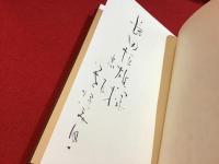 あじさい考 : 即物詩集　長田恒雄宛墨書署名入り