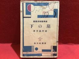 崖の下
