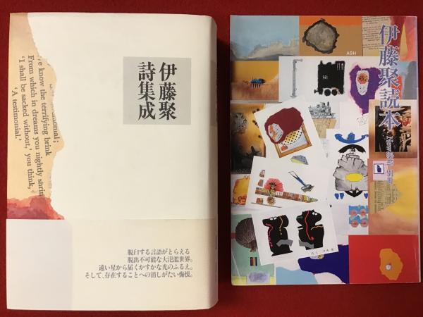 伊藤聚詩集成』『New感情・別冊 伊藤聚読本』2冊一括(伊藤聚 著
