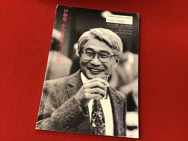 伊藤聚詩集成』『New感情・別冊 伊藤聚読本』2冊一括(伊藤聚 著