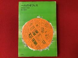 一人のオフィス : 単独者の思想