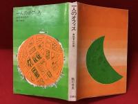 一人のオフィス : 単独者の思想