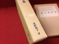 水野仙子集
