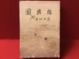 独楽園