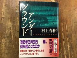 アンダーグラウンド