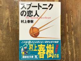 スプートニクの恋人