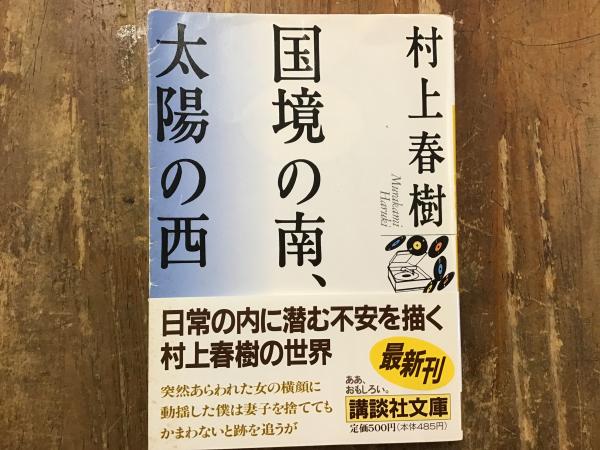 国境の南、太陽の西(村上春樹 著) / 古本、中古本、古書籍の通販は