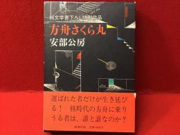 方舟さくら丸