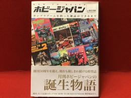 HOW TO BUILD ホビージャパン ガンプラブームを担った雑誌ができるまで