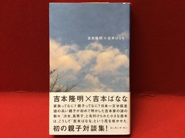 吉本隆明×吉本ばなな(吉本隆明, 吉本ばなな 著) / 古本、中古本