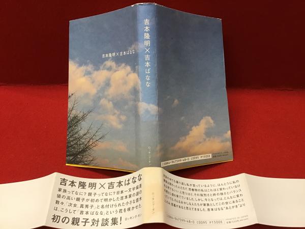 吉本隆明×吉本ばなな(吉本隆明, 吉本ばなな 著) / 古本、中古本