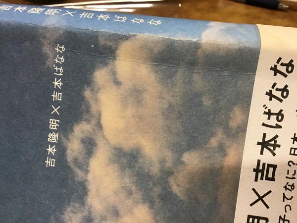 吉本隆明×吉本ばなな(吉本隆明, 吉本ばなな 著) / 古本、中古本