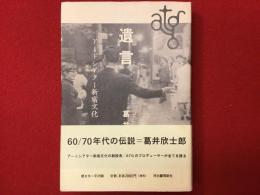 遺言　アートシアター新宿文化