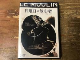 【DVD】日曜日の散歩者　わすれられた台湾詩人たち