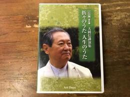 【CD】　CD版全6巻　大岡信講演集　折々のうた 人生のうた