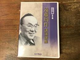 【CD】　CD版全6巻　遠藤周作講演選集