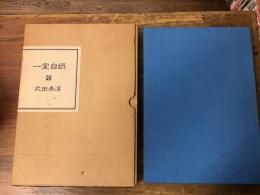 一室自娯