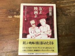 友よ映画よ : わがヌーヴェル・ヴァーグ誌