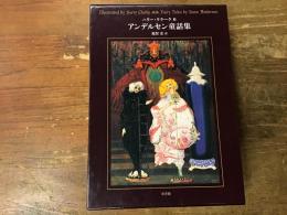 アンデルセン童話集