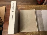 山の本屋の日記／山の本屋の手帖　2冊一括