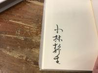 山の本屋の日記／山の本屋の手帖　2冊一括