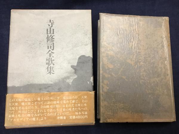 寺山修司全歌集(寺山 修司【著】) / 古本、中古本、古書籍の通販