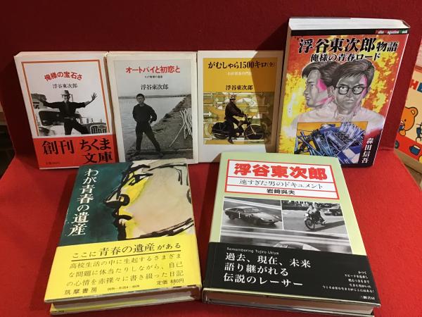 浮谷東次郎 関連6冊一括・『がむしゃら1500キロ（全）』（ちくま文庫