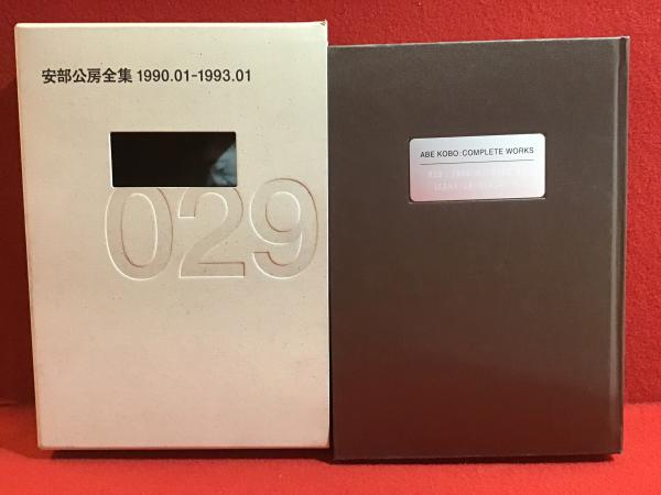 安部公房全集 029（第29巻） 1990.01-1993.01(安部公房 著) / 古本