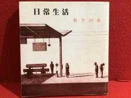 日常生活