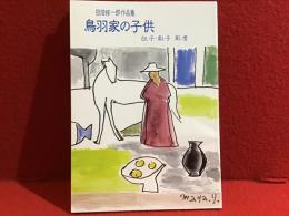 田畑修一郎作品集　鳥羽家の子供　白い子・黒い子　青い雪　（田畑修一郎生誕100年祭実行委員会）