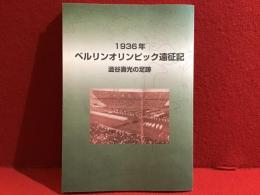 【私家版】1936年ベルリンオリンピック遠征記 : 澁谷壽光の足跡