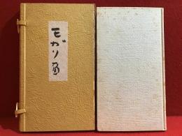 檀一雄句集　モガリ笛＜限定300部＞