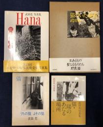 武田花　写真集4冊一括　・『うちの猫　よその猫』　・『猫のいた場所』署名入り謹呈箋付き　・『猫・陽のあたる場所』署名入り　・『眠そうな町』署名入り