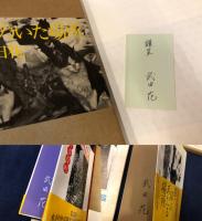 武田花　写真集4冊一括　・『うちの猫　よその猫』　・『猫のいた場所』署名入り謹呈箋付き　・『猫・陽のあたる場所』署名入り　・『眠そうな町』署名入り