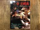 金子國義 ＜KAWADE夢ムック＞