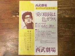 ＜チラシ＞西武劇場オープニング記念公演「愛の眼鏡は色ガラス」1973年（作/演出：安部公房、音楽：武満徹、出演：田中邦衛、仲代達矢、井川比佐志、山口果林ほか）