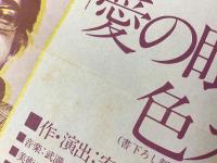 ＜チラシ＞西武劇場オープニング記念公演「愛の眼鏡は色ガラス」1973年（作/演出：安部公房、音楽：武満徹、出演：田中邦衛、仲代達矢、井川比佐志、山口果林ほか）