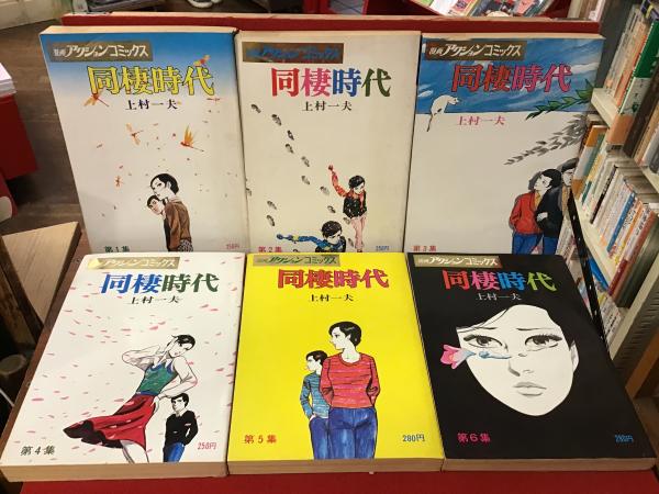 漫画アクションコミックス】同棲時代（B5判雑誌）全6巻揃(上村一夫