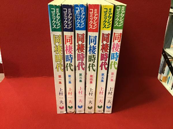 漫画アクションコミックス】同棲時代（B5判雑誌）全6巻揃(上村一夫