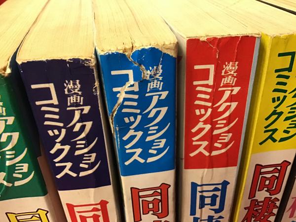 漫画アクションコミックス】同棲時代（B5判雑誌）全6巻揃(上村一夫