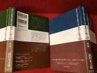 美と生命 : 高村光太郎秀作批評文集　＜前篇・後篇揃＞