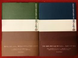 美と生命 : 高村光太郎秀作批評文集　＜前篇・後篇揃＞