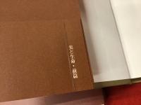 美と生命 : 高村光太郎秀作批評文集　＜前篇・後篇揃＞